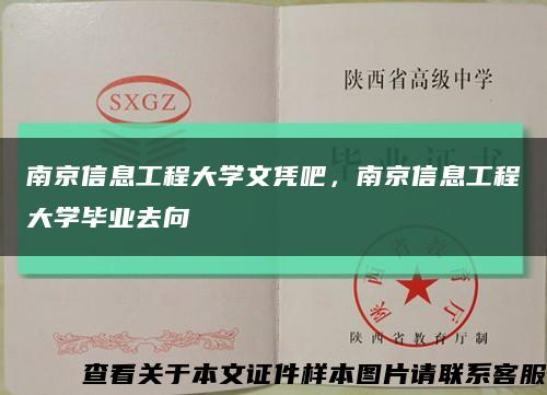 南京信息工程大學文憑吧，南京信息工程大學畢業去向縮略圖