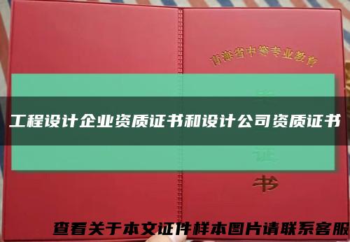 工程設計企業資質證書和設計公司資質證書縮略圖