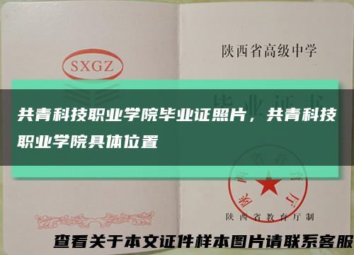 共青科技職業學院畢業證照片，共青科技職業學院具體位置縮略圖