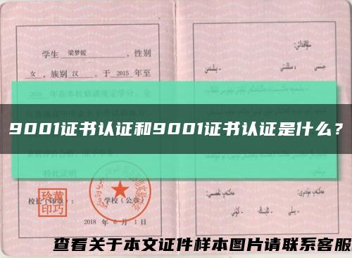 9001證書認證和9001證書認證是什么？縮略圖