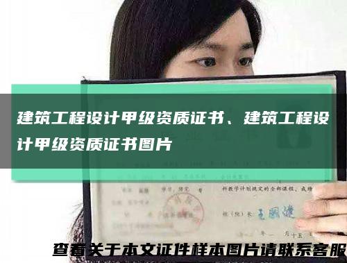建筑工程設計甲級資質證書、建筑工程設計甲級資質證書圖片縮略圖