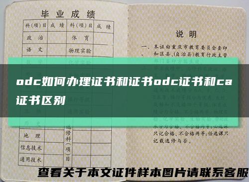 odc如何辦理證書和證書odc證書和ca證書區別縮略圖
