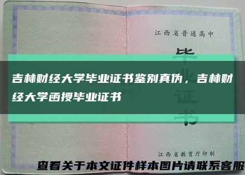 吉林財經大學畢業證書鑒別真偽，吉林財經大學函授畢業證書縮略圖