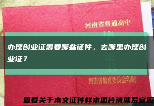 辦理創業證需要哪些證件，去哪里辦理創業證？縮略圖