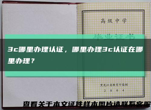 3c哪里辦理認證，哪里辦理3c認證在哪里辦理？縮略圖