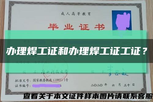 辦理焊工證和辦理焊工證工證？縮略圖