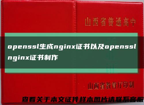 openssl生成nginx證書以及opensslnginx證書制作縮略圖