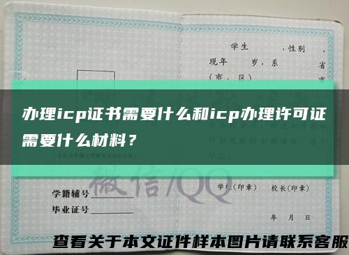 辦理icp證書需要什么和icp辦理許可證需要什么材料？縮略圖