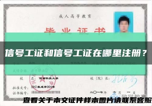 信號工證和信號工證在哪里注冊？縮略圖