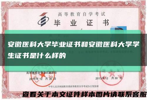 安徽醫科大學畢業證書和安徽醫科大學學生證書是什么樣的縮略圖