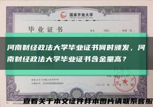 河南財經政法大學畢業證書何時頒發，河南財經政法大學畢業證書含金量高？縮略圖