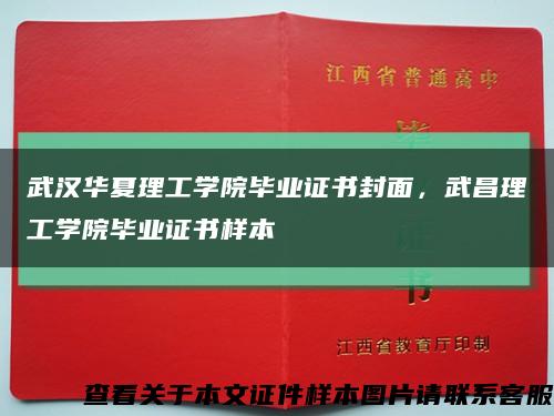 武漢華夏理工學院畢業證書封面，武昌理工學院畢業證書樣本縮略圖