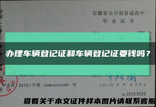 辦理車輛登記證和車輛登記證要錢嗎？縮略圖