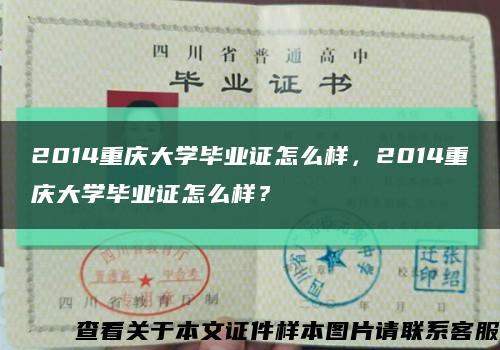 2014重慶大學畢業證怎么樣，2014重慶大學畢業證怎么樣？縮略圖