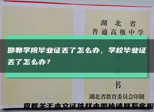 邯鄲學院畢業證丟了怎么辦，學校畢業證丟了怎么辦？縮略圖