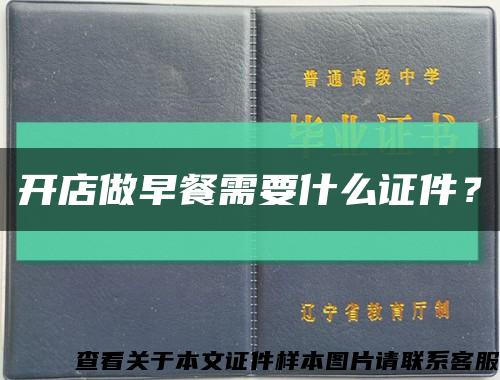 開店做早餐需要什么證件？縮略圖