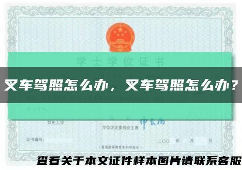 叉車駕照怎么辦，叉車駕照怎么辦？縮略圖