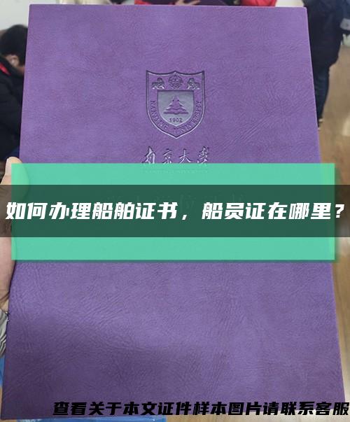 如何辦理船舶證書，船員證在哪里？縮略圖