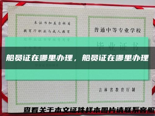 船員證在哪里辦理，船員證在哪里辦理縮略圖