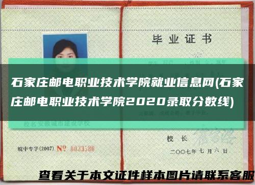 石家莊郵電職業技術學院就業信息網(石家莊郵電職業技術學院2020錄取分數線)縮略圖