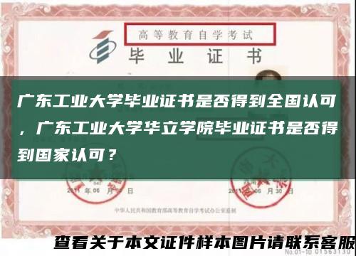廣東工業大學畢業證書是否得到全國認可，廣東工業大學華立學院畢業證書是否得到國家認可？縮略圖