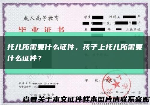 托兒所需要什么證件，孩子上托兒所需要什么證件？縮略圖