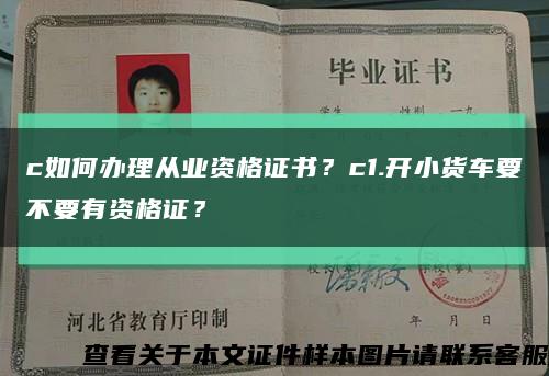 c如何辦理從業資格證書？c1.開小貨車要不要有資格證？縮略圖