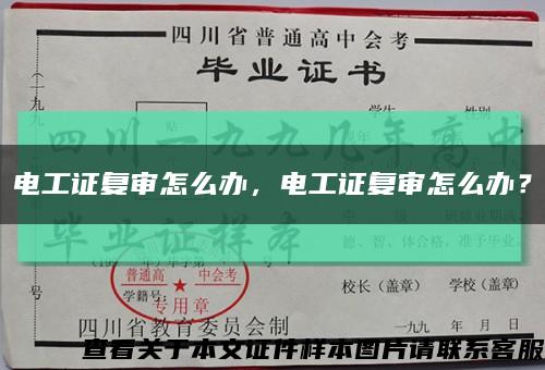 電工證復審怎么辦，電工證復審怎么辦？縮略圖
