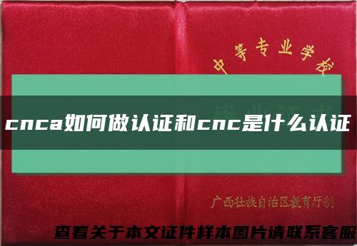 cnca如何做認證和cnc是什么認證縮略圖