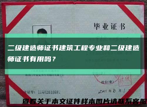 二級建造師證書建筑工程專業和二級建造師證書有用嗎？縮略圖