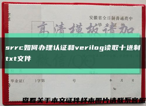 srrc如何辦理認證和verilog讀取十進制txt文件縮略圖