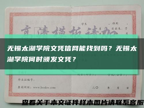 無錫太湖學院文憑信網能找到嗎？無錫太湖學院何時頒發文憑？縮略圖