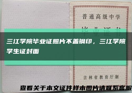 三江學院畢業證照片不蓋鋼印，三江學院學生證封面縮略圖