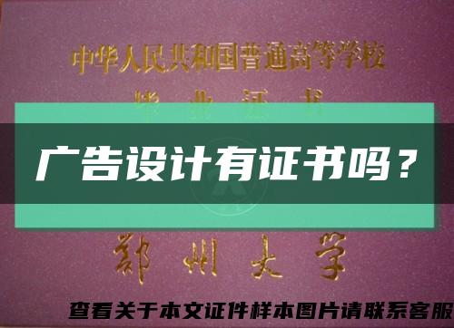 廣告設計有證書嗎？縮略圖