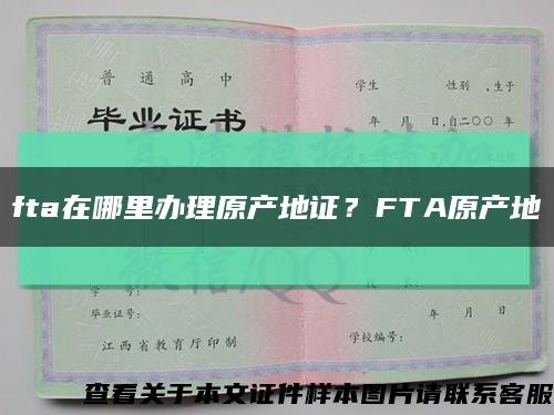 fta在哪里辦理原產地證？FTA原產地縮略圖
