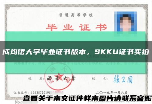 成均館大學畢業證書版本，SKKU證書實拍縮略圖