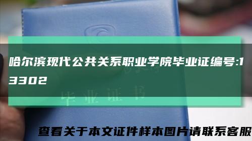 哈爾濱現代公共關系職業學院畢業證編號:13302縮略圖