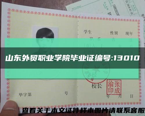 山東外貿職業學院畢業證編號:13010縮略圖