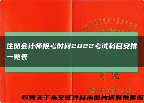 注冊會計師報考時間2022考試科目安排一覽表縮略圖