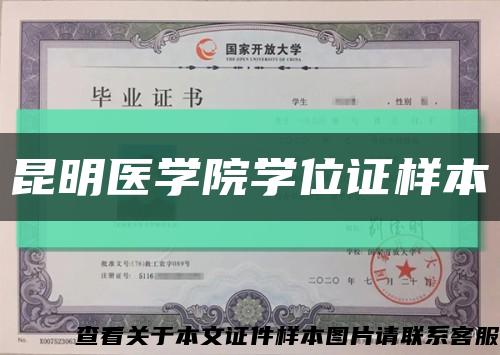 昆明醫學院學位證樣本縮略圖