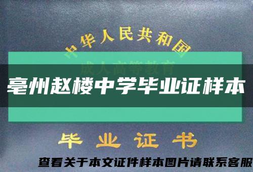 亳州趙樓中學畢業證樣本縮略圖