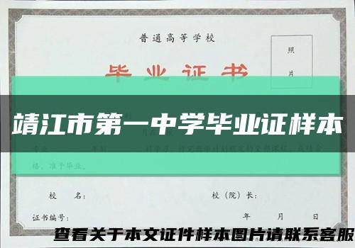 靖江市第一中學畢業證樣本縮略圖