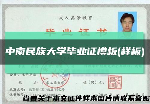 中南民族大學畢業證模板(樣板)縮略圖