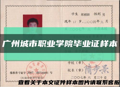 廣州城市職業學院畢業證樣本縮略圖