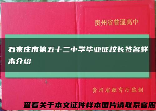 石家莊市第五十二中學畢業證校長簽名樣本介紹縮略圖
