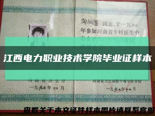 江西電力職業技術學院畢業證樣本縮略圖