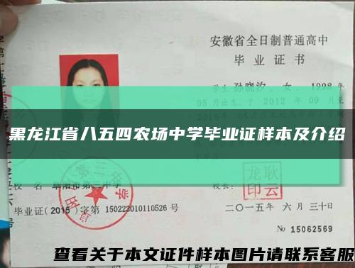 黑龍江省八五四農場中學畢業證樣本及介紹縮略圖