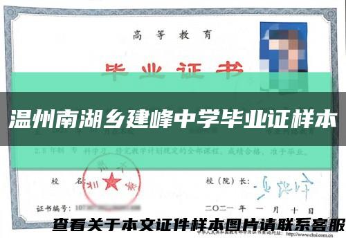 溫州南湖鄉建峰中學畢業證樣本縮略圖