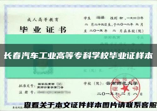 長春汽車工業高等?？茖W校畢業證樣本縮略圖
