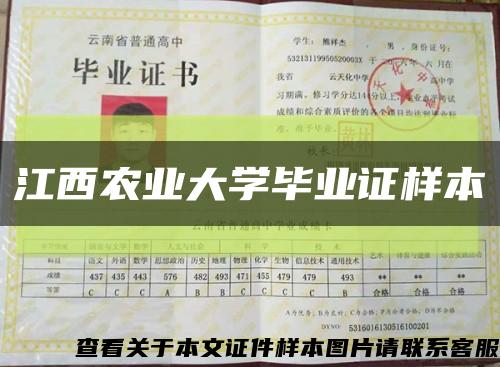 江西農業大學畢業證樣本縮略圖